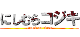 にしむらコジキ (attack on titan)