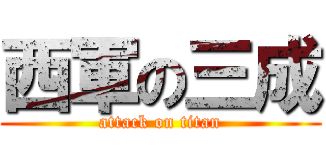 西軍の三成 (attack on titan)