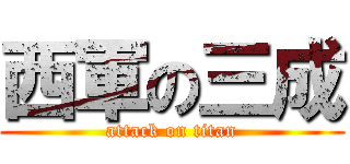 西軍の三成 (attack on titan)