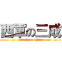 西軍の三成 (attack on titan)