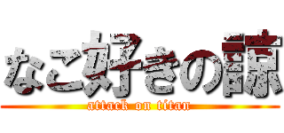 なこ好きの諒 (attack on titan)