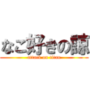 なこ好きの諒 (attack on titan)