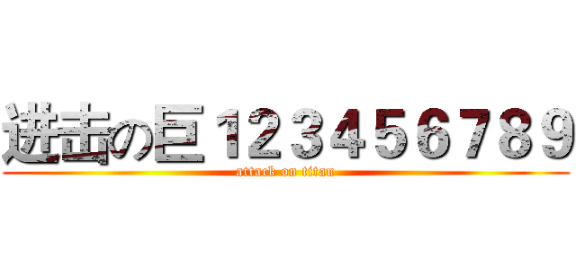 进击の巨１２３４５６７８９ (attack on titan)