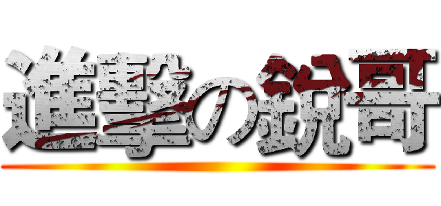 進擊の銳哥 ( )