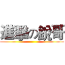進擊の銳哥 ( )
