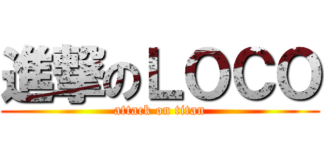進撃のＬＯＣＯ (attack on titan)