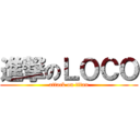 進撃のＬＯＣＯ (attack on titan)