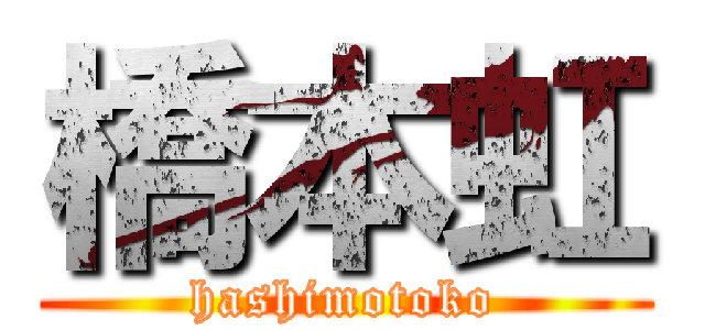 橋本虹 (hashimotoko)