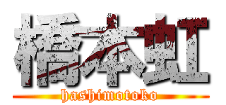 橋本虹 (hashimotoko)