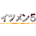 イツメン５ ()