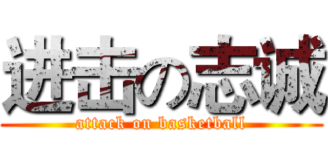 进击の志诚 (attack on basketball)