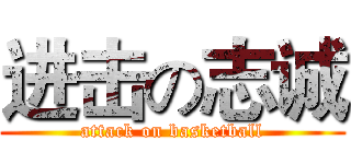 进击の志诚 (attack on basketball)