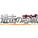 进击の志诚 (attack on basketball)