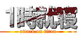 １時就寝 (attack on titan)