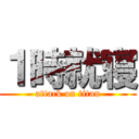 １時就寝 (attack on titan)