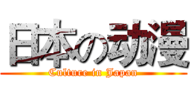 日本の动漫 (Culture in Japan)