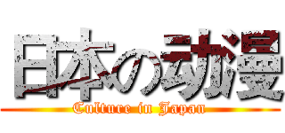 日本の动漫 (Culture in Japan)