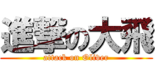 進撃の大飛 (attack on Oliver)