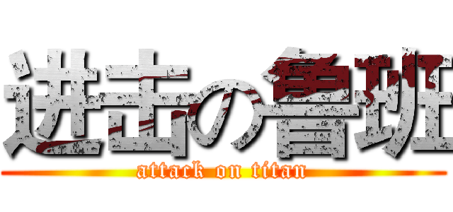 进击の鲁班 (attack on titan)