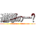 進撃の一爱 (attack on titan)