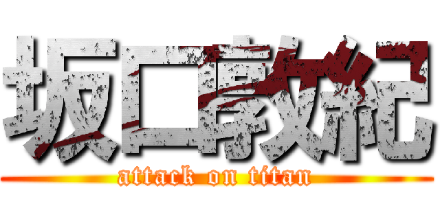 坂口敦紀 (attack on titan)