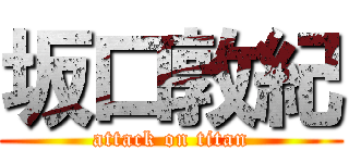 坂口敦紀 (attack on titan)