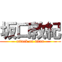 坂口敦紀 (attack on titan)