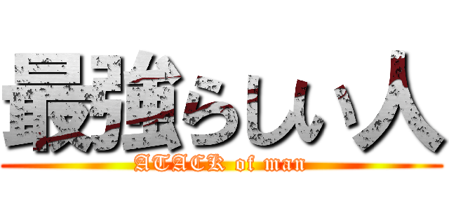 最強らしい人 (ATACK of man)