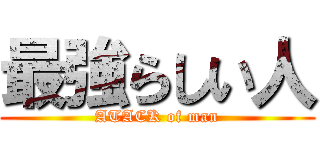 最強らしい人 (ATACK of man)