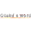 Ｏｔａｋｕ'ｓ ｗｏｒｄ (attack on otaku)