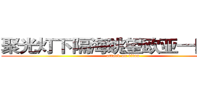 聚光灯下隔海眺望欧亚一团乱象 (attack on titan)