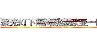 聚光灯下隔海眺望欧亚一团乱象 (attack on titan)