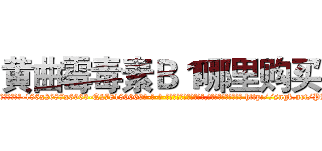 黄曲霉毒素Ｂ１哪里购买 (黄曲霉毒素B1哪里购买【电-186x2687x6963-Q278180069元-吉-药-业】我们做的是长期生意,靠的是老客户长期支持 http://sngk.net/PRqdhK
)