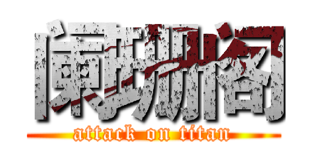 阑珊阁 (attack on titan)