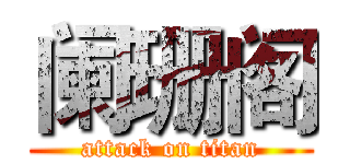 阑珊阁 (attack on titan)