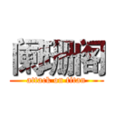 阑珊阁 (attack on titan)