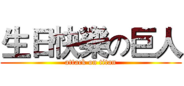 生日快樂の巨人 (attack on titan)