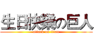 生日快樂の巨人 (attack on titan)