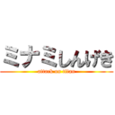 ミナミしんげき (attack on titan)