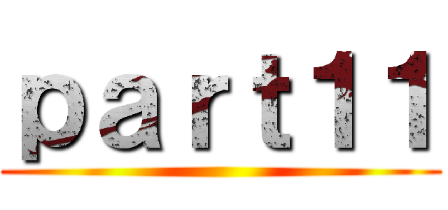 ｐａｒｔ１１ ()