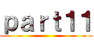 ｐａｒｔ１１ ()