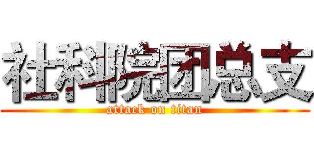 社科院团总支 (attack on titan)