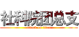 社科院团总支 (attack on titan)
