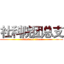 社科院团总支 (attack on titan)