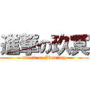 進撃の玖冥 (attack on Jiumimg)