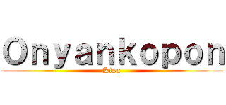 Ｏｎｙａｎｋｏｐｏｎ (King)