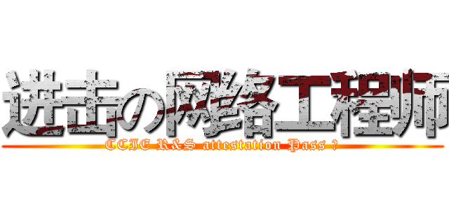 进击の网络工程师 (CCIE R&S attestation Pass ！)