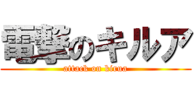 電撃のキルア (attack on kirua)