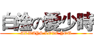 白淦の愛少時 (ALWAYS LOVE YOU)