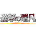 進撃の瑞凡 (可是瑞凡(ry)